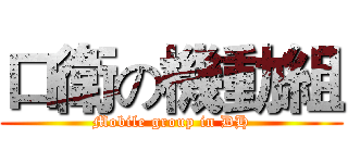 口衛の機動組 (Mobile group in DH)