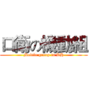 口衛の機動組 (Mobile group in DH)