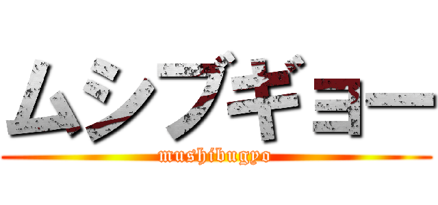ムシブギョー (mushibugyo)