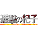 進擊の杞子 (attack on titan)