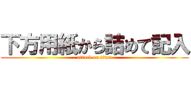 下方用紙から詰めて記入 (attack on titan)