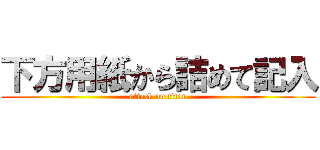 下方用紙から詰めて記入 (attack on titan)
