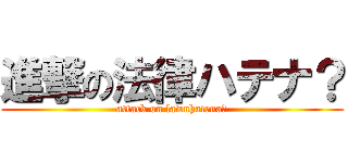進撃の法律ハテナ？ (attack on lawnhatena?)