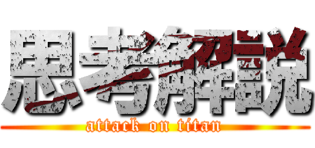 思考解説 (attack on titan)