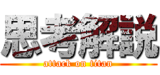 思考解説 (attack on titan)