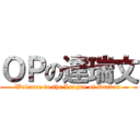 ＯＰの達瑞文 (Welcome to the League of Draven )