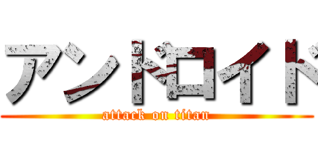 アンドロイド (attack on titan)