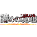 諦めの境地 (akirame no kyouchi)