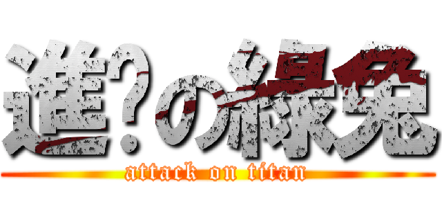 進擊の綠兔 (attack on titan)