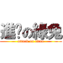 進擊の綠兔 (attack on titan)