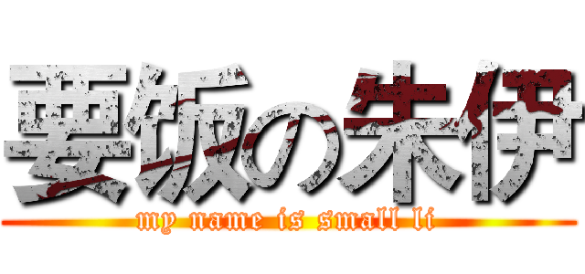 要饭の朱伊 (my name is small li)