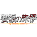 要饭の朱伊 (my name is small li)