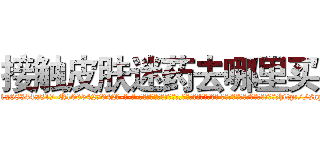 接触皮肤迷药去哪里买 (接触皮肤迷药去哪里买【电-话151x68344x817-Q1065427042元-吉-药-业】我们做的是长期生意,靠的是老客户长期支持 接触皮肤迷药去哪里买在发表了一篇http://sngk.net/F0d6ll

参考消息网我们做的是长期生意,靠的是老客户长期支持也许我们早该意识到，就连鲍勃·霍斯金斯（金球奖戏剧类电影男主角 
)