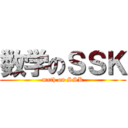 数学のＳＳＫ (math on SSK)