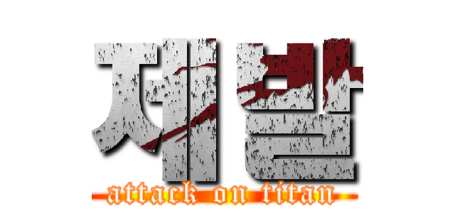 제발 (attack on titan)