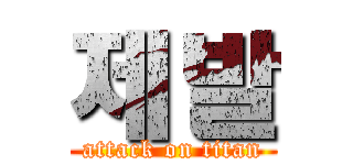 제발 (attack on titan)