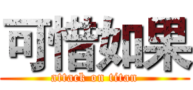 可惜如果 (attack on titan)
