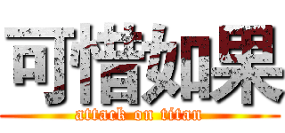 可惜如果 (attack on titan)