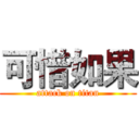 可惜如果 (attack on titan)