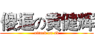 傻逼の黄健辉 (attack on sb)