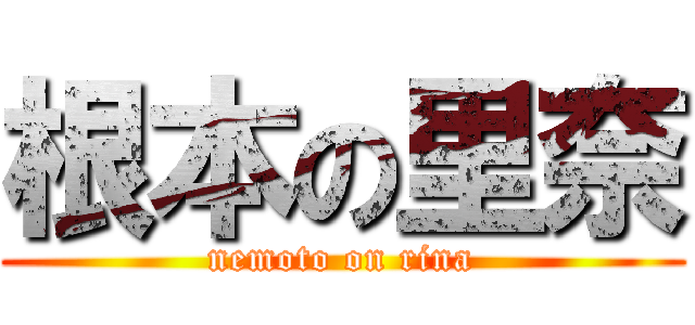 根本の里奈 (nemoto on rina)