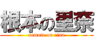 根本の里奈 (nemoto on rina)