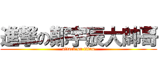 進撃の鄭宇辰大帥哥 (attack on titan)