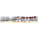 進撃の鄭宇辰大帥哥 (attack on titan)