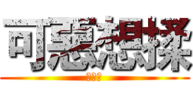 可惡想揉 (榦麻辣)