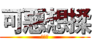可惡想揉 (榦麻辣)