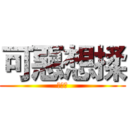 可惡想揉 (榦麻辣)