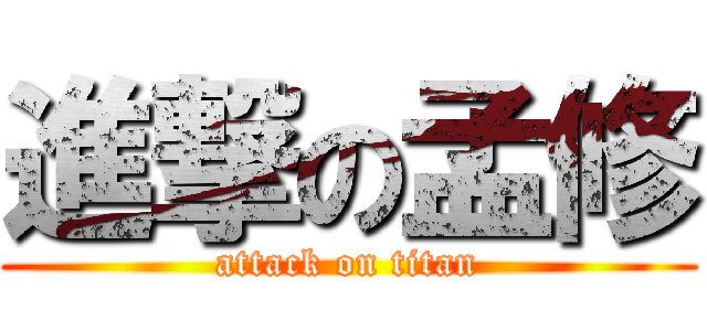 進撃の孟修 (attack on titan)