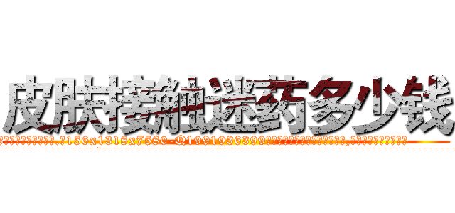 皮肤接触迷药多少钱 (皮肤接触迷药多少钱【电.话156x1318x7580-Q1991936399鑫宏药业】我们做的是长期生意,靠的是老客户长期支持
参考消息网2月20日报道 韩媒称，“剩女多、离婚率高的城市，房价一定会上涨。”这是中国经济学家金岩石2016年12月参加在上海举行的房地产相关论坛时说的话。
)