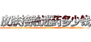 皮肤接触迷药多少钱 (皮肤接触迷药多少钱【电.话156x1318x7580-Q1991936399鑫宏药业】我们做的是长期生意,靠的是老客户长期支持
参考消息网2月20日报道 韩媒称，“剩女多、离婚率高的城市，房价一定会上涨。”这是中国经济学家金岩石2016年12月参加在上海举行的房地产相关论坛时说的话。
)