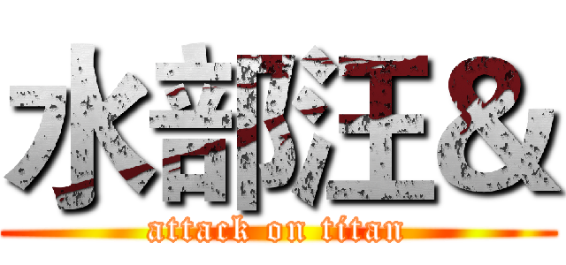 水部汪＆ (attack on titan)