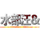 水部汪＆ (attack on titan)