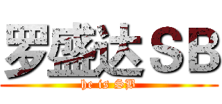 罗盛达ＳＢ (he is SB)