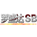 罗盛达ＳＢ (he is SB)