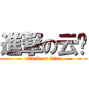 進撃の云瑄 (attack on titan)