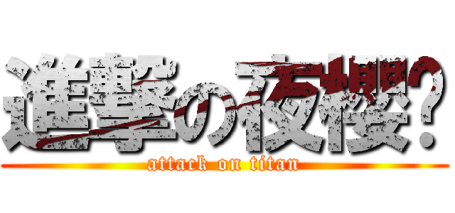 進撃の夜櫻喵 (attack on titan)