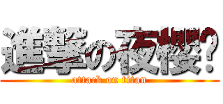 進撃の夜櫻喵 (attack on titan)