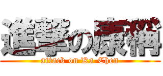 進撃の康稱 (attack on Ka-Chen)