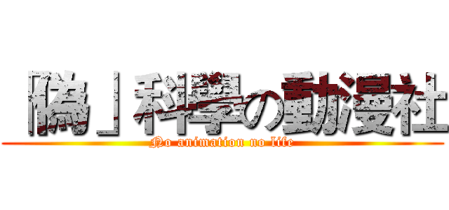 「偽」科學の動漫社 (No animation no life)