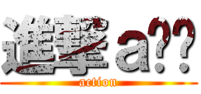 進撃ａ蚂蚁 (action)