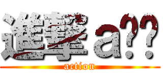 進撃ａ蚂蚁 (action)