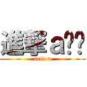 進撃ａ蚂蚁 (action)