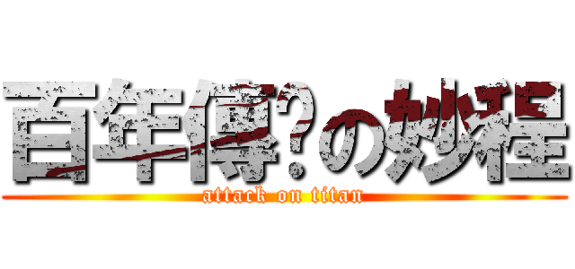 百年傳說の妙程 (attack on titan)
