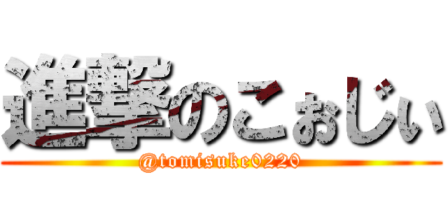 進撃のこぉじぃ (@tomisuke0220)