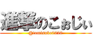 進撃のこぉじぃ (@tomisuke0220)