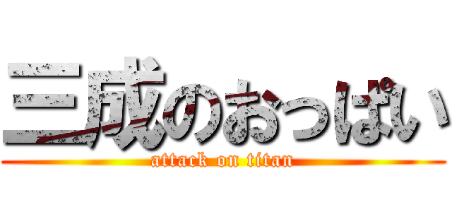 三成のおっぱい (attack on titan)